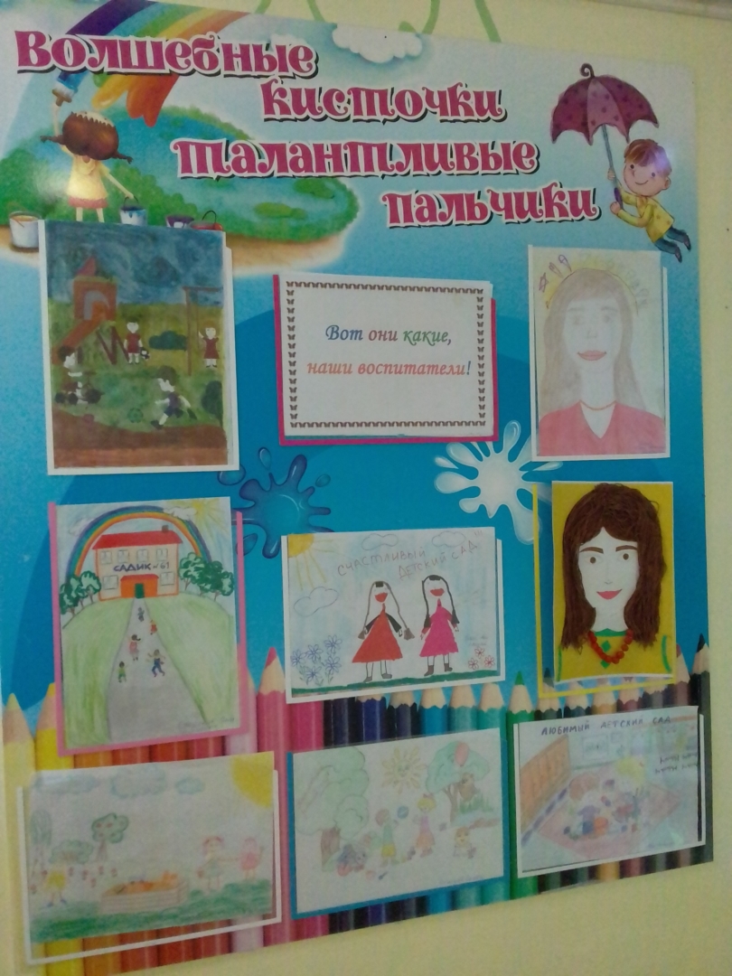 Выставка детских рисунков "Вот они какие, наши воспитатели!"