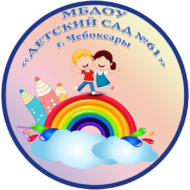 Муниципальное бюджетное дошкольное образовательное учреждение «Детский сад № 61» города Чебоксары Чувашской Республики